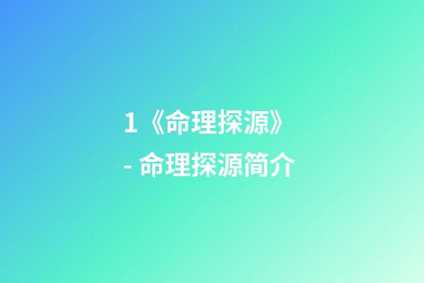 1.《命理探源》 - 命理探源简介